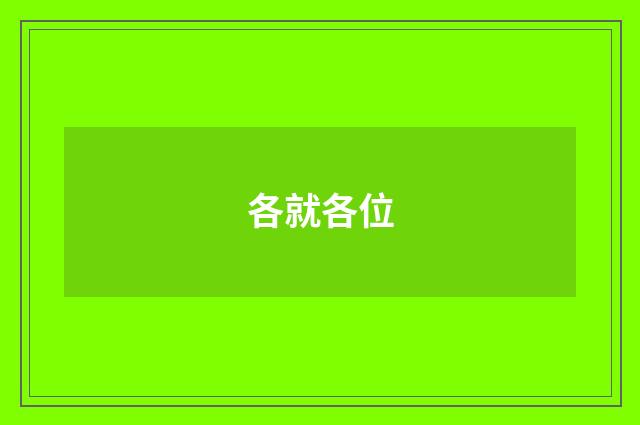 各就各位