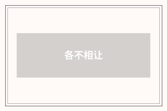 各不相让
