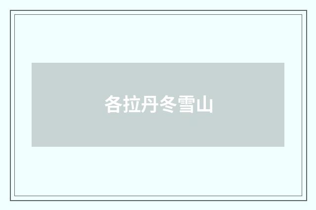 各拉丹冬雪山