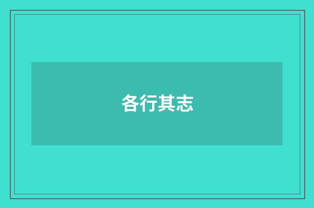 各行其志