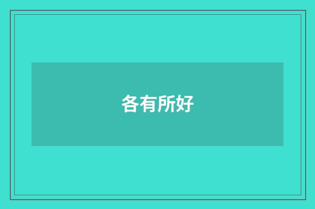 各有所好
