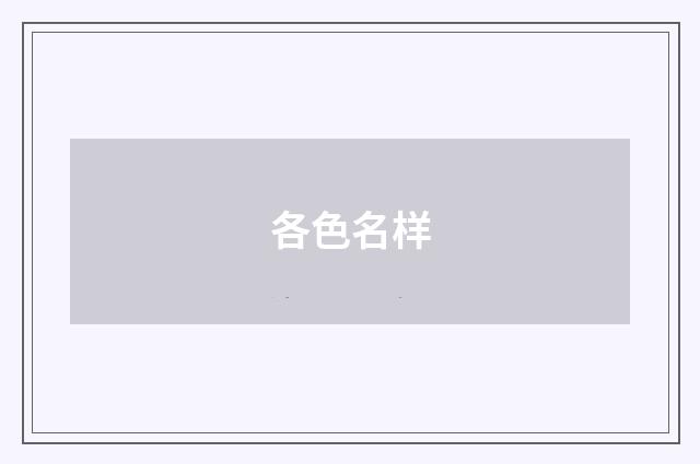 各色名样