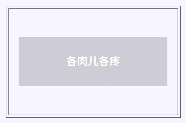 各肉儿各疼