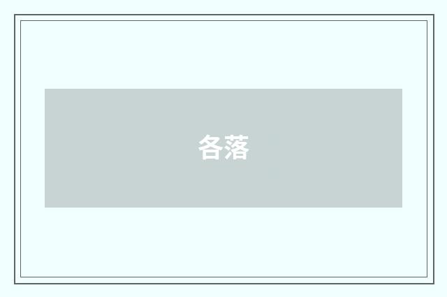 各落