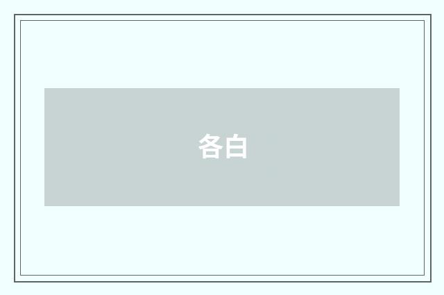 各白