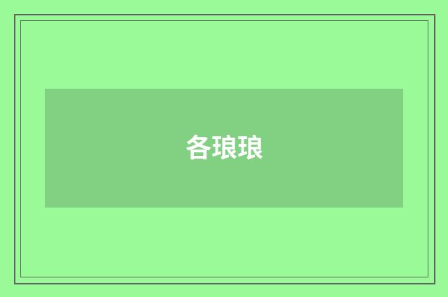 各琅琅