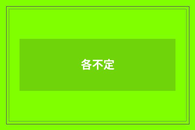 各不定