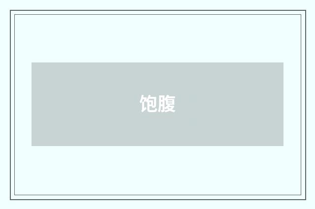 饱腹