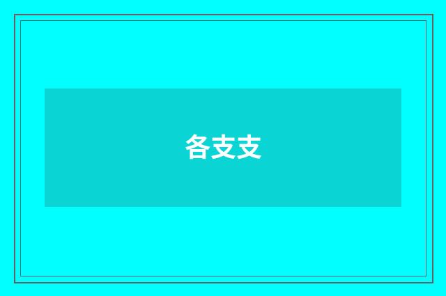 各支支