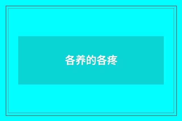 各养的各疼