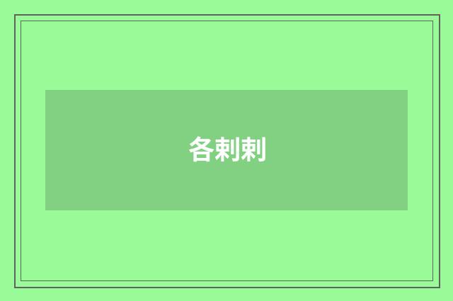 各剌剌