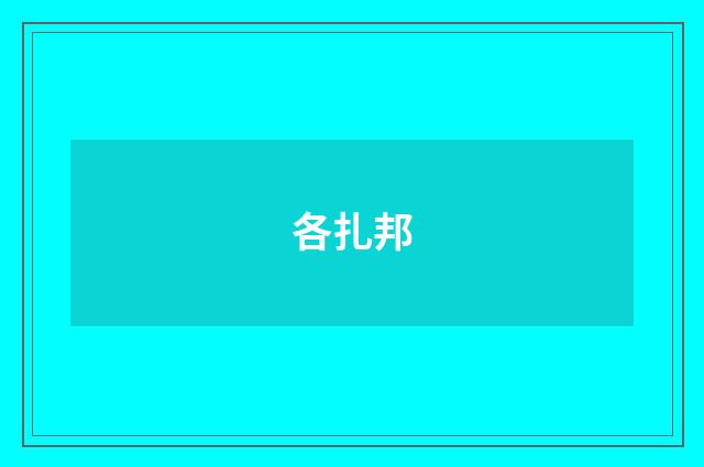 各扎邦