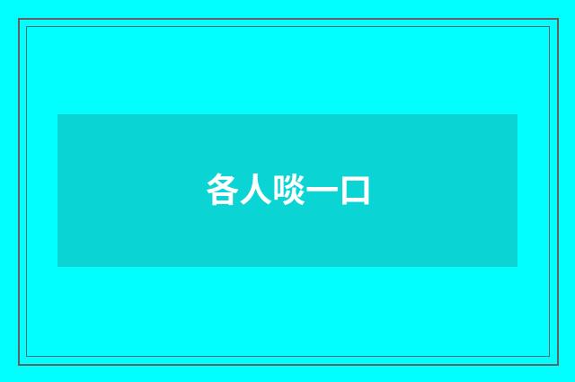 各人啖一口