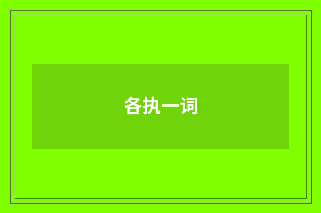 各执一词