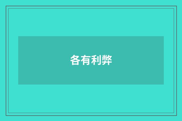各有利弊