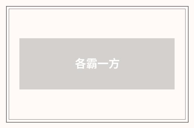 各霸一方