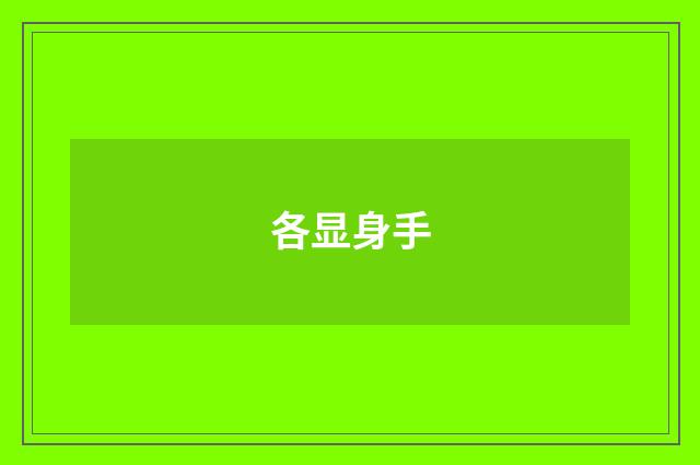 各显身手