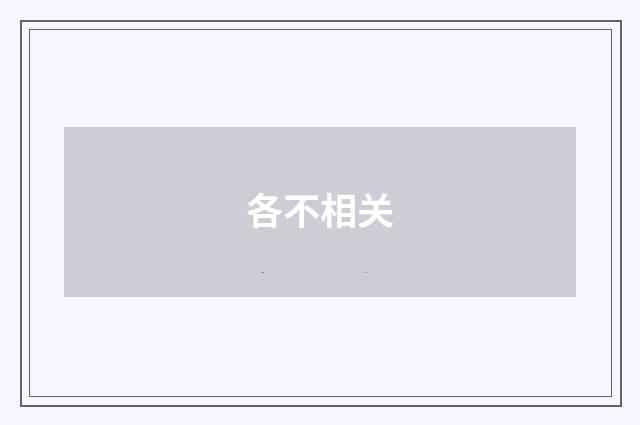 各不相关