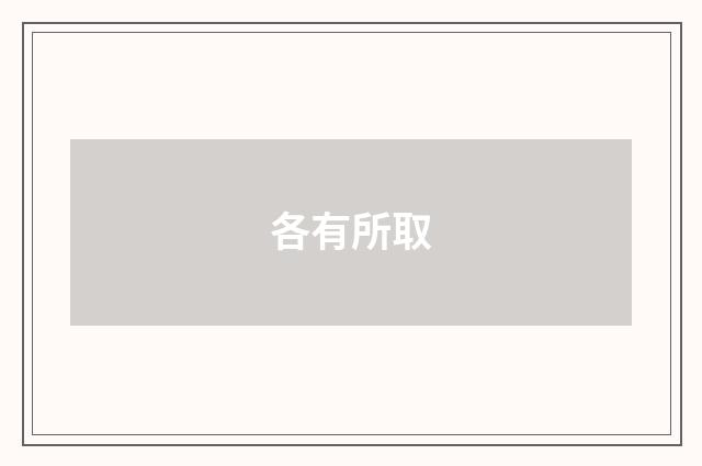 各有所取