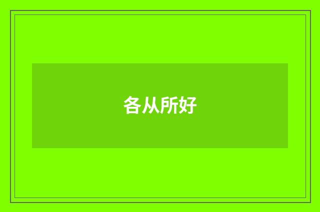 各从所好