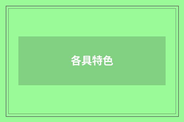 各具特色
