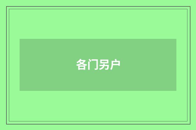 各门另户