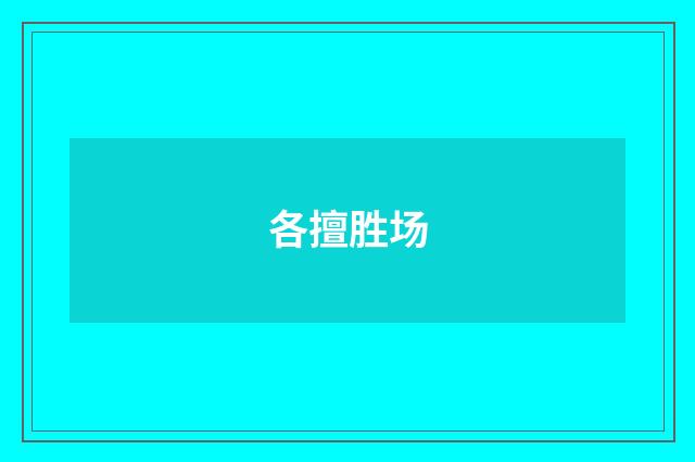 各擅胜场