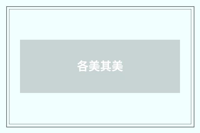 各美其美
