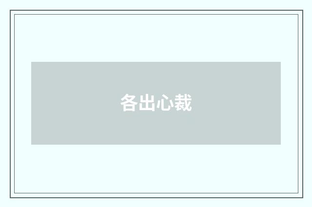 各出心裁