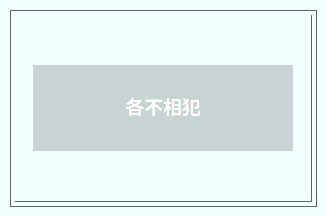 各不相犯