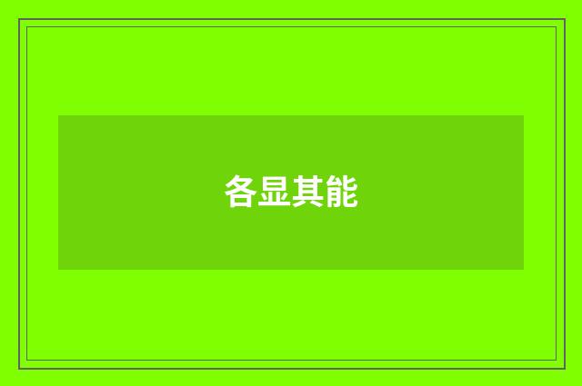 各显其能