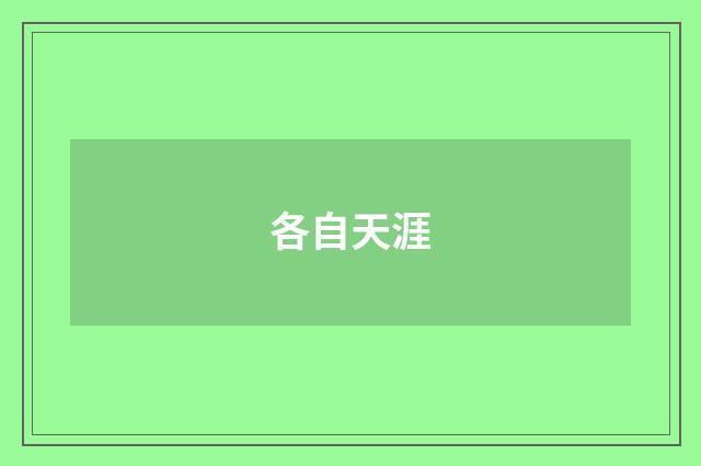 各自天涯