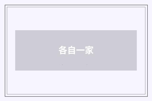 各自一家