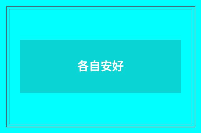 各自安好