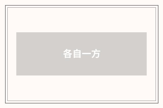 各自一方