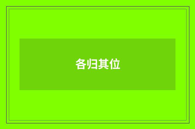 各归其位