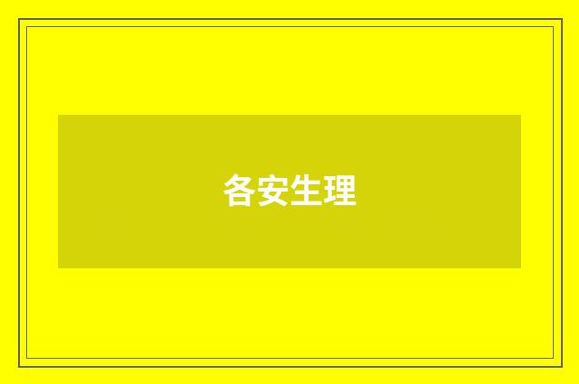 各安生理