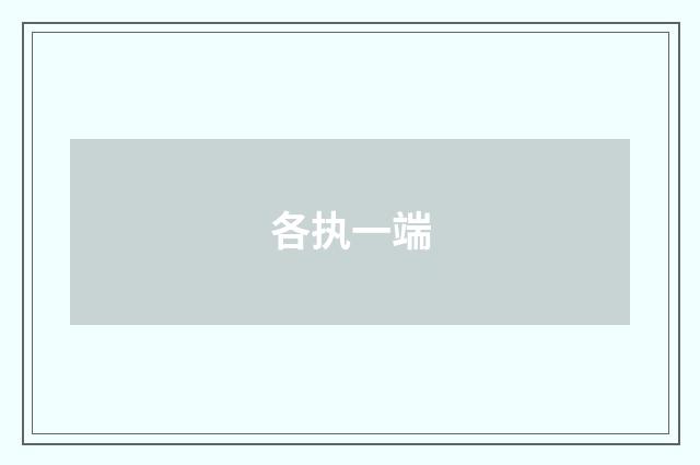 各执一端