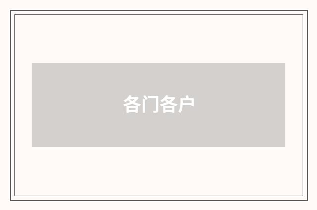 各门各户