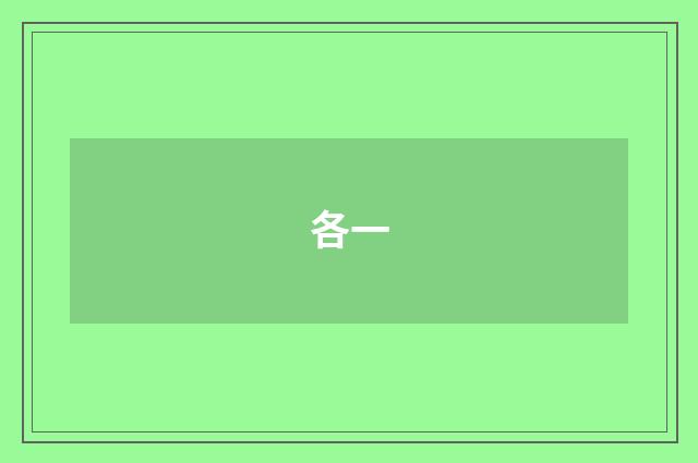 各一