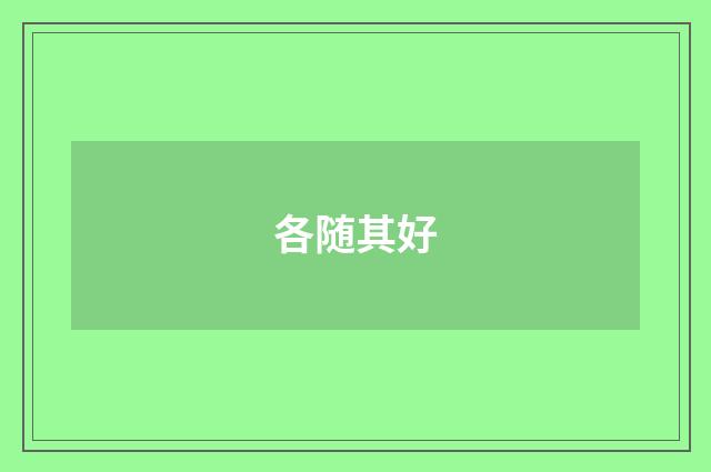 各随其好