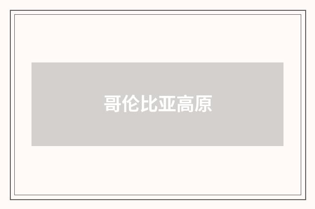 哥伦比亚高原