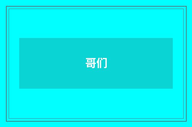 哥们