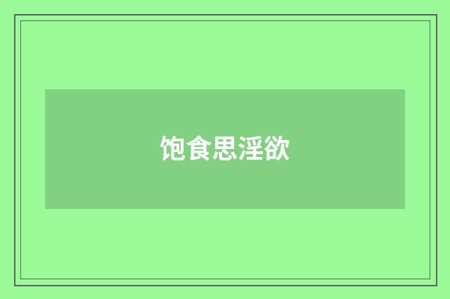 饱食思淫欲