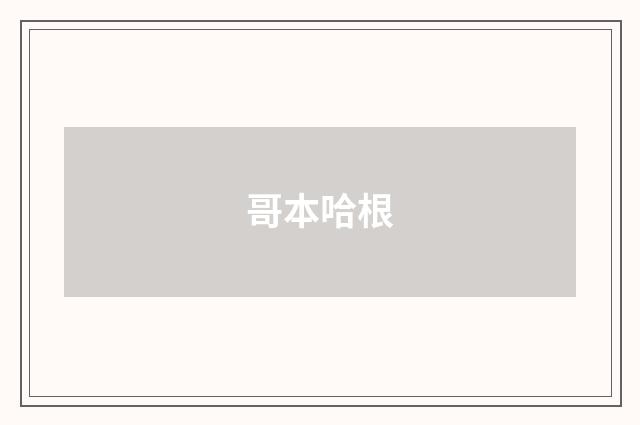 哥本哈根