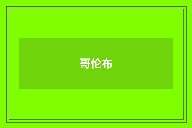 哥伦布