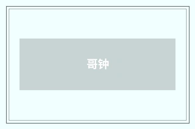 哥钟