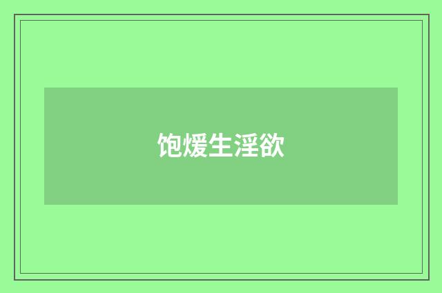 饱煖生淫欲