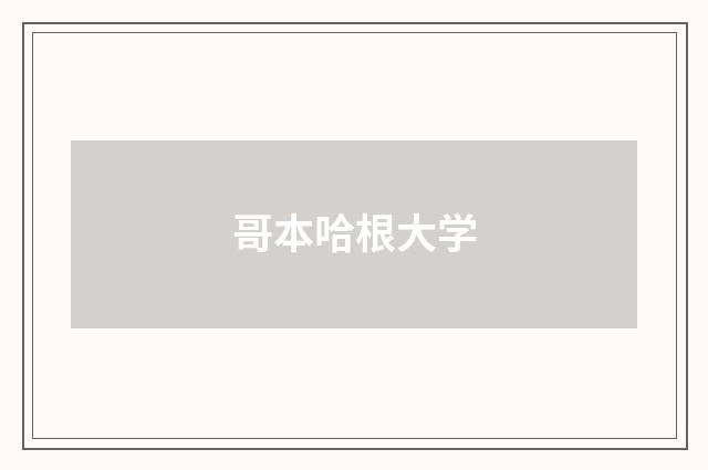 哥本哈根大学