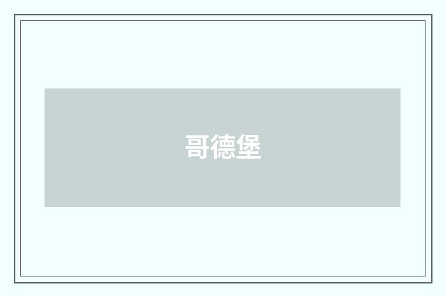 哥德堡
